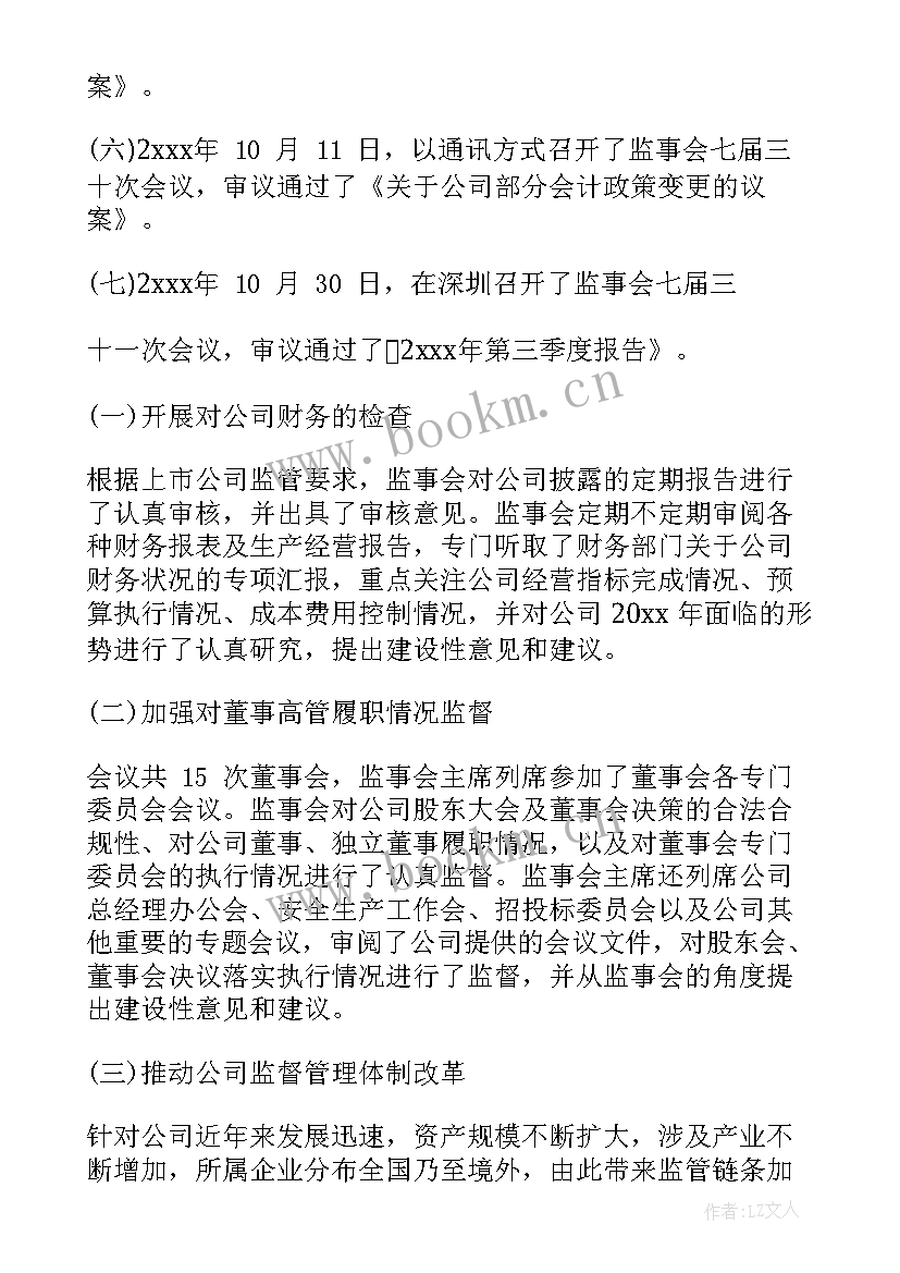 最新国企监事会工作总结 监事会工作报告(模板7篇)