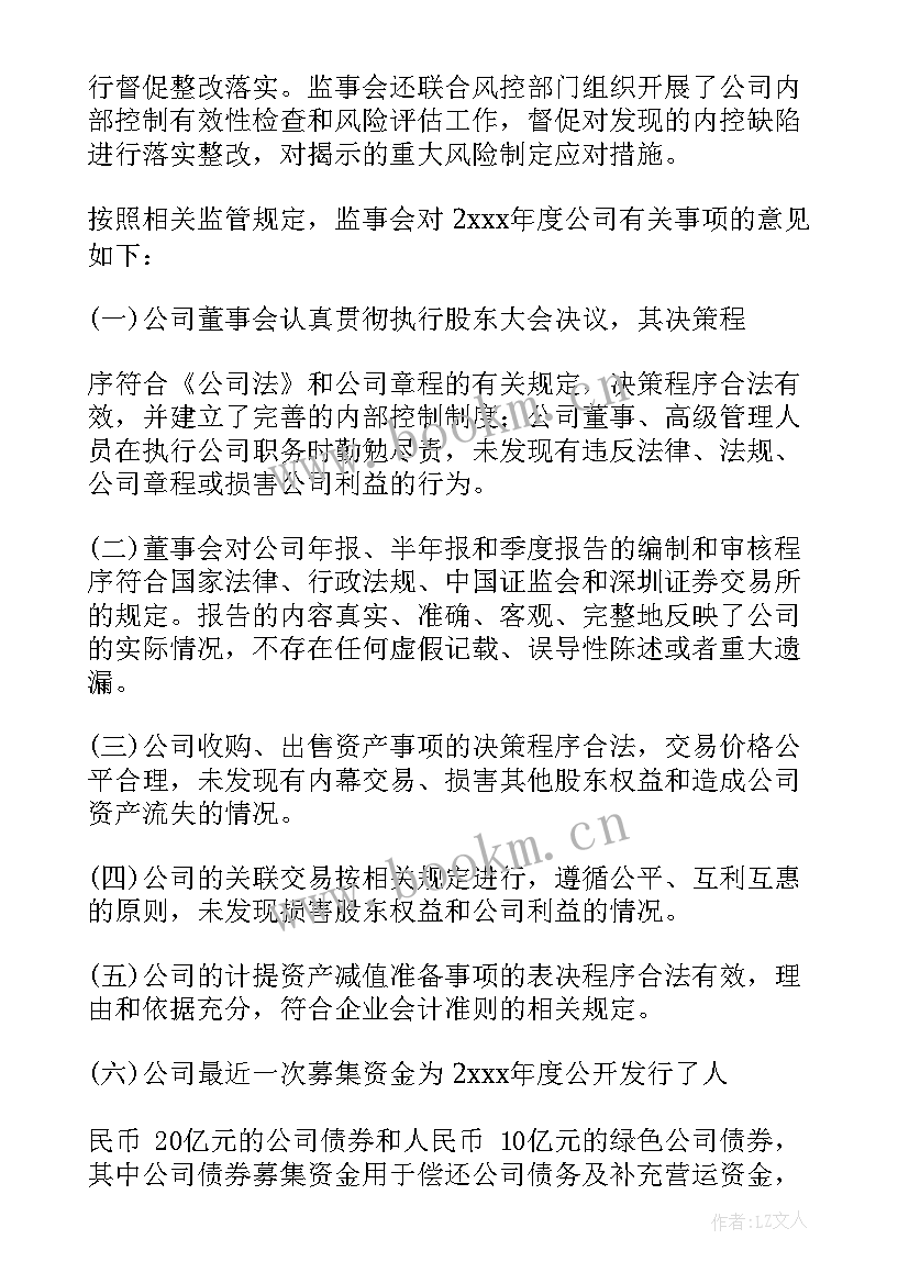 最新国企监事会工作总结 监事会工作报告(模板7篇)