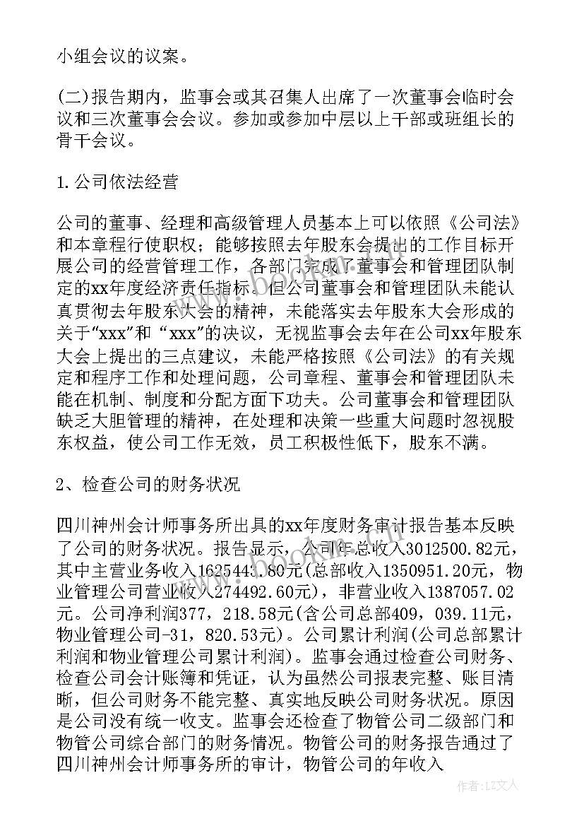 最新国企监事会工作总结 监事会工作报告(模板7篇)