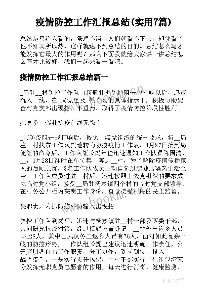 疫情防控工作汇报总结(实用7篇)