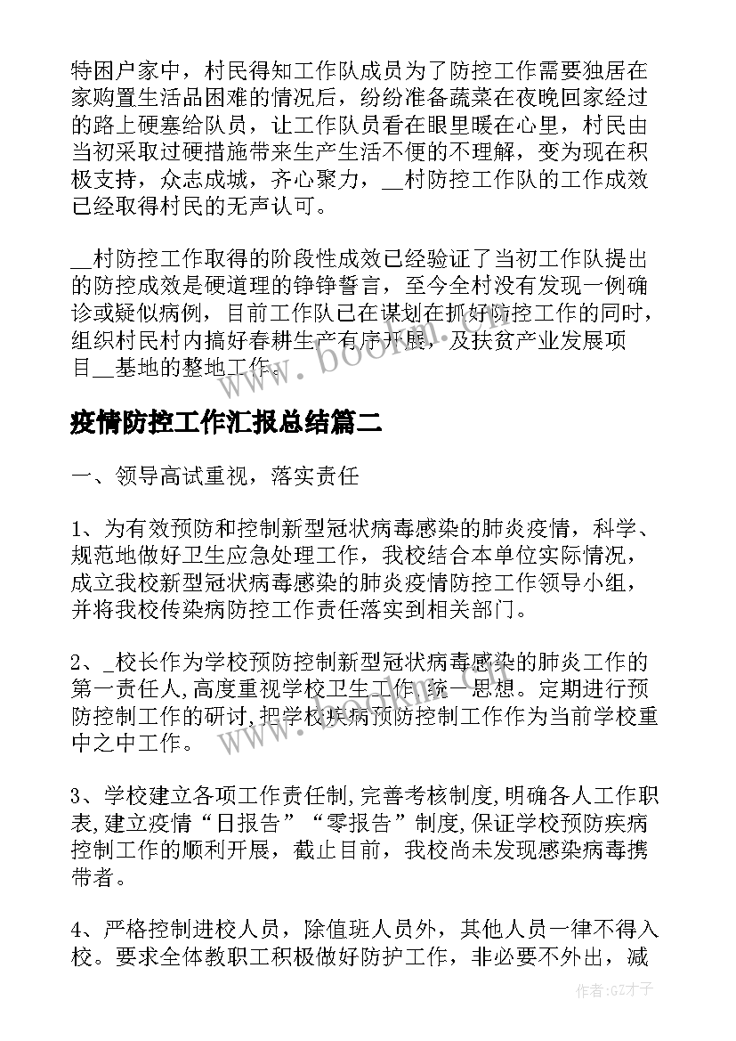 疫情防控工作汇报总结(实用7篇)