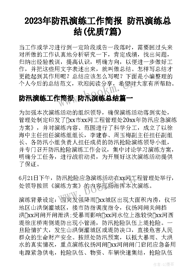 2023年防汛演练工作简报 防汛演练总结(优质7篇)