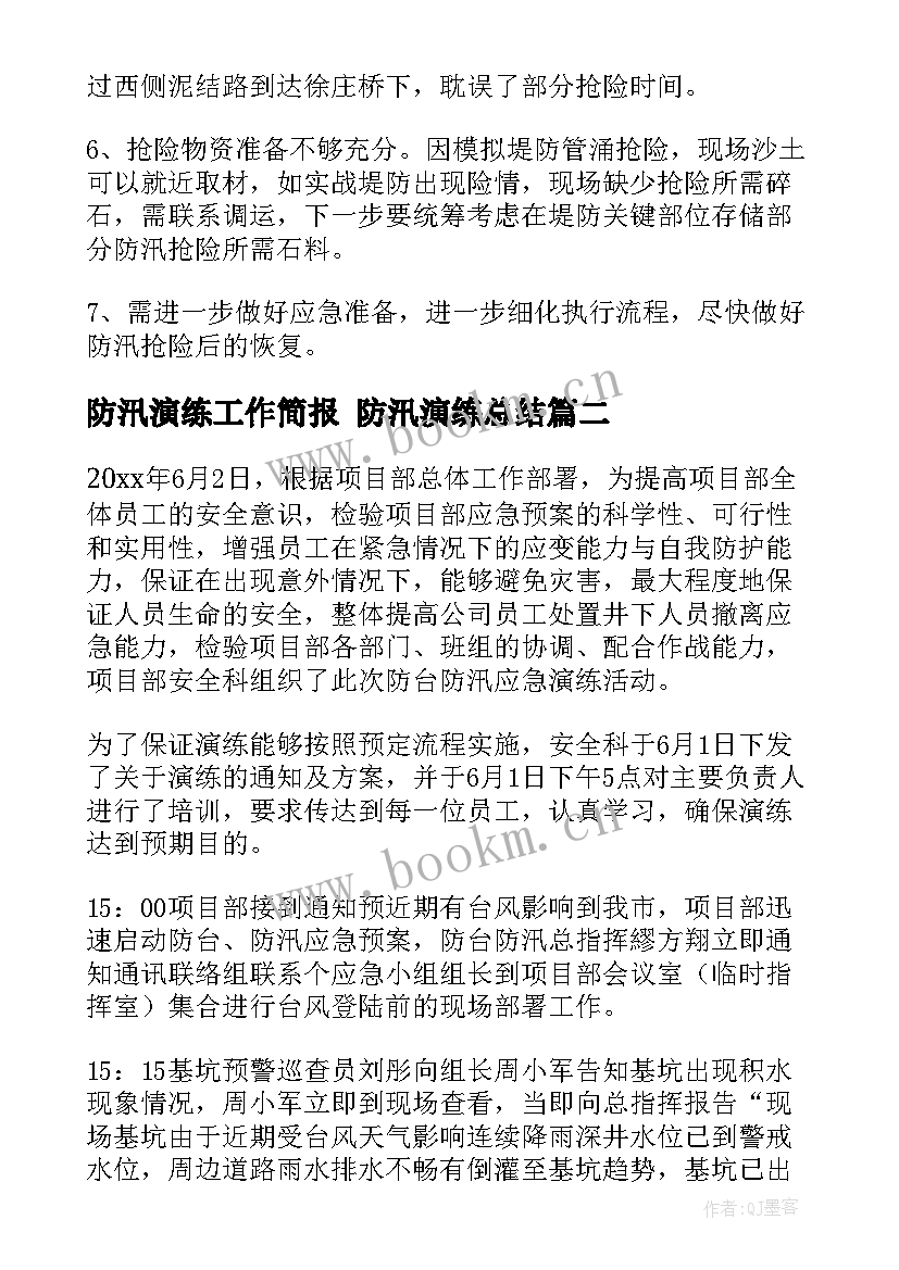 2023年防汛演练工作简报 防汛演练总结(优质7篇)