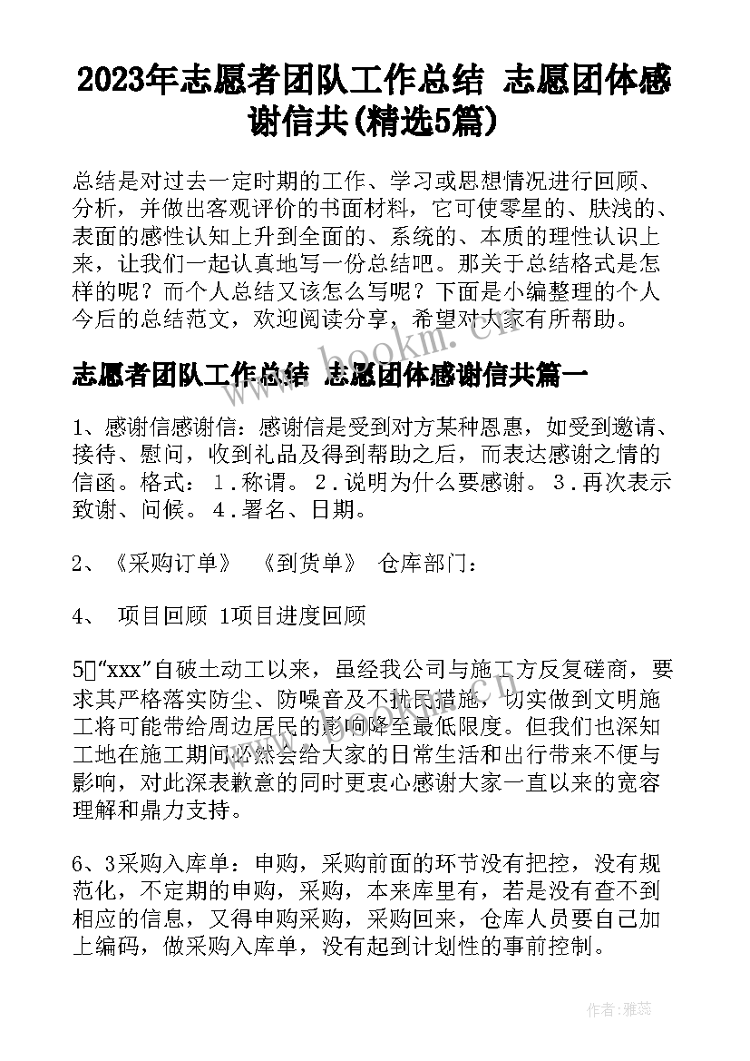 2023年志愿者团队工作总结 志愿团体感谢信共(精选5篇)