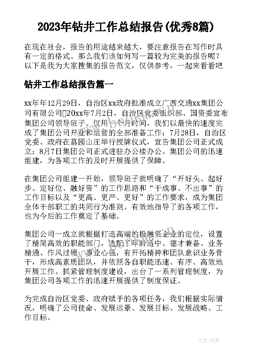 2023年钻井工作总结报告(优秀8篇)