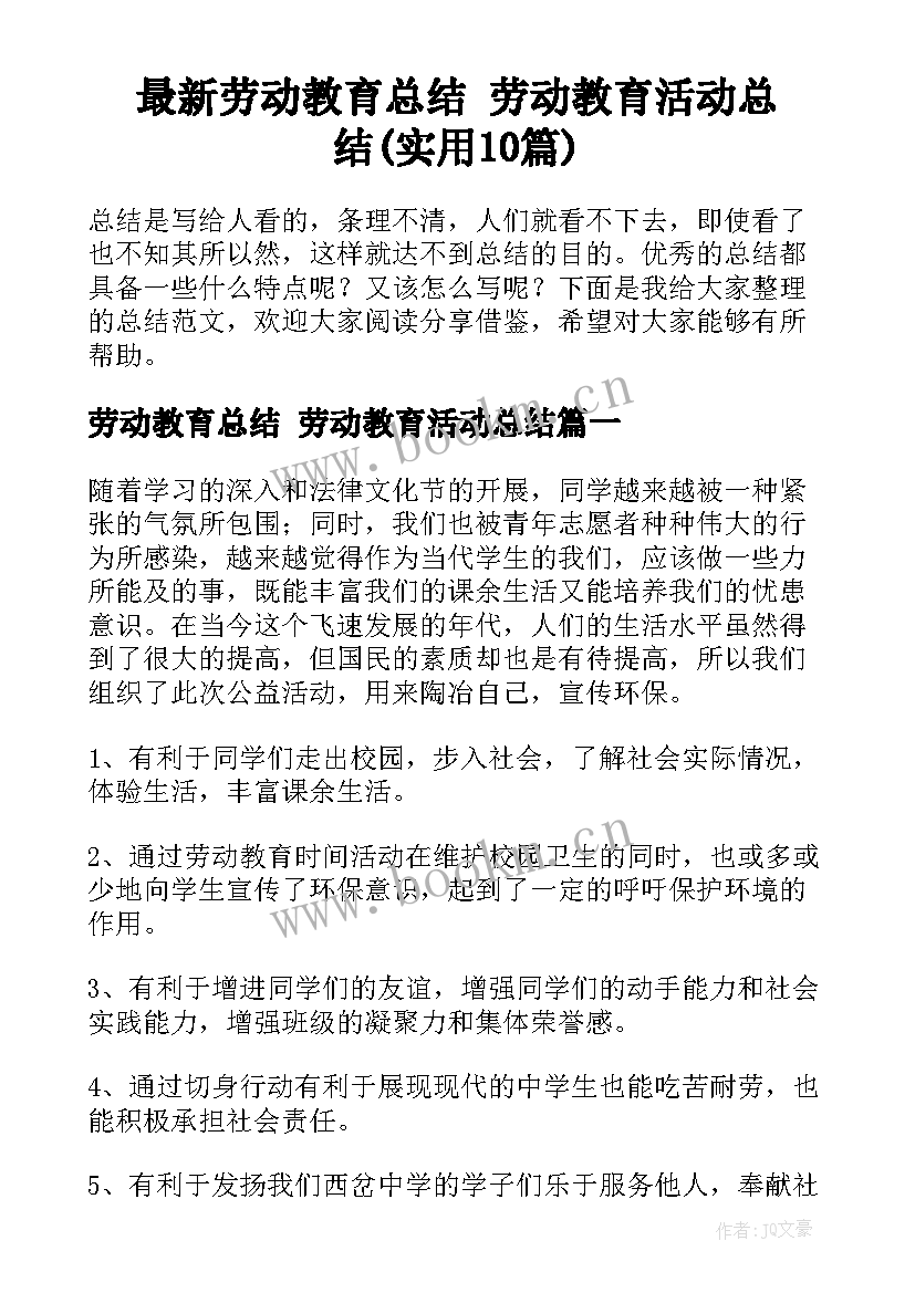 最新劳动教育总结 劳动教育活动总结(实用10篇)