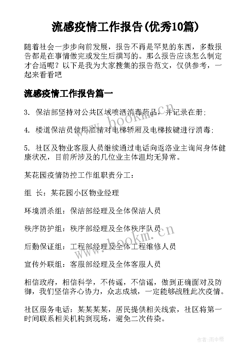 流感疫情工作报告(优秀10篇)