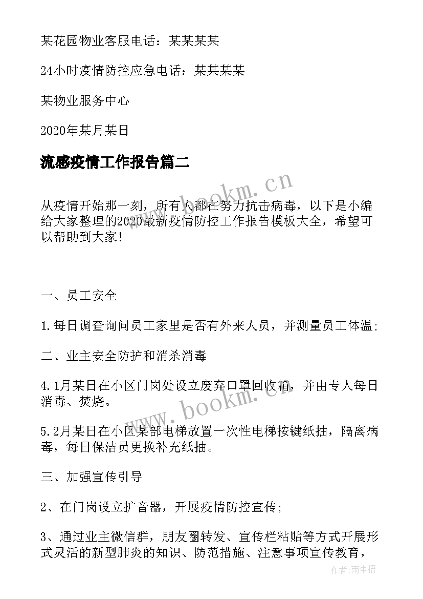 流感疫情工作报告(优秀10篇)