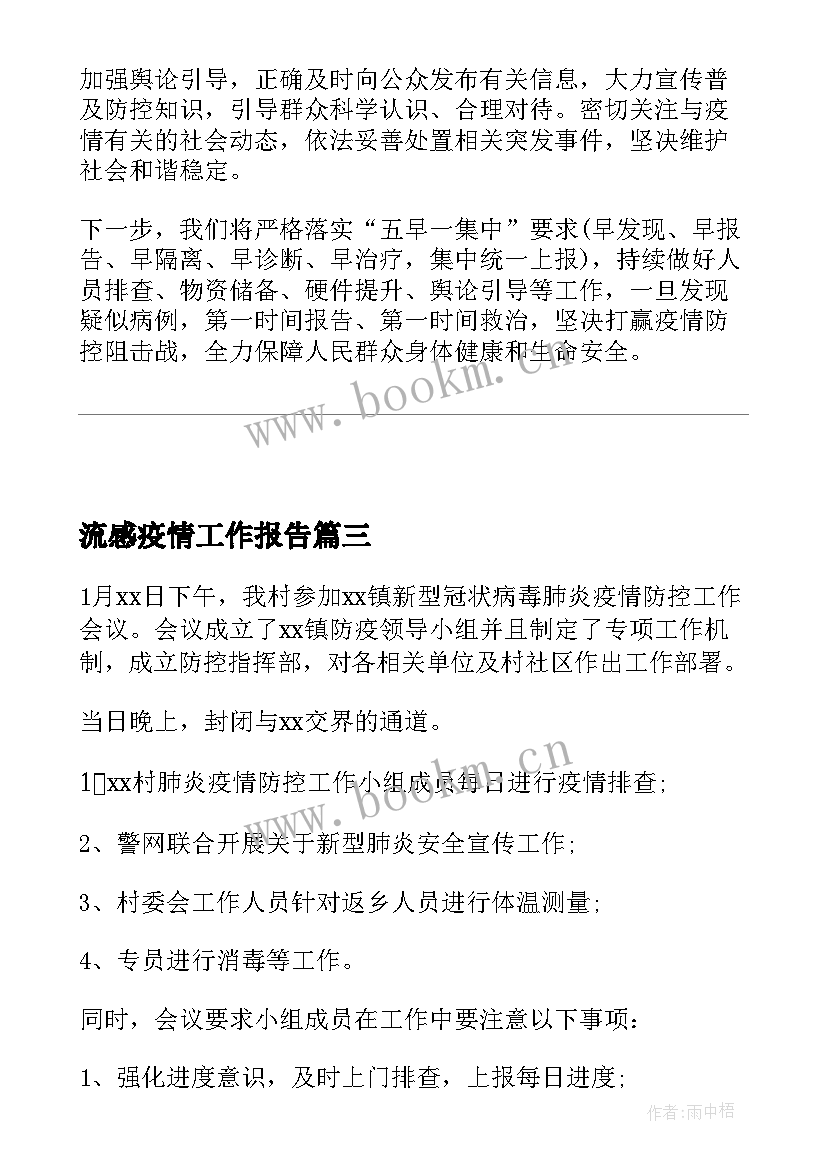 流感疫情工作报告(优秀10篇)