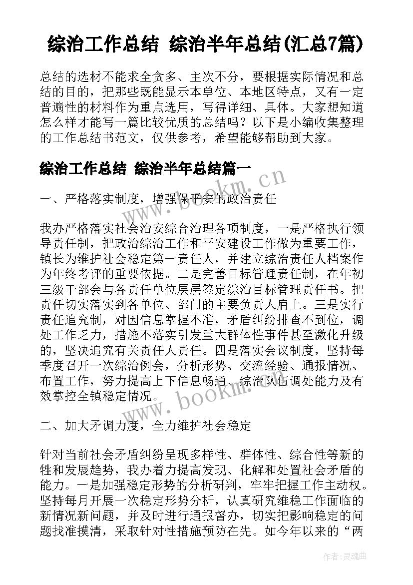 综治工作总结 综治半年总结(汇总7篇)