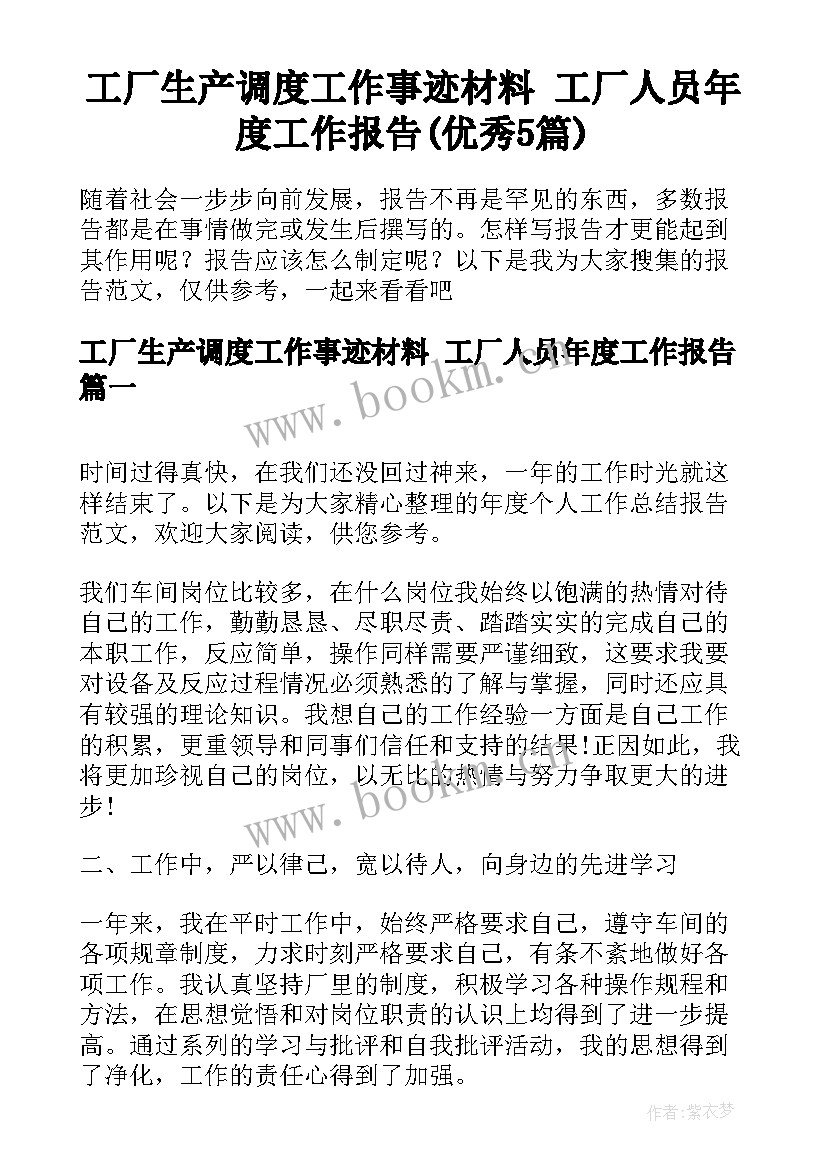 工厂生产调度工作事迹材料 工厂人员年度工作报告(优秀5篇)