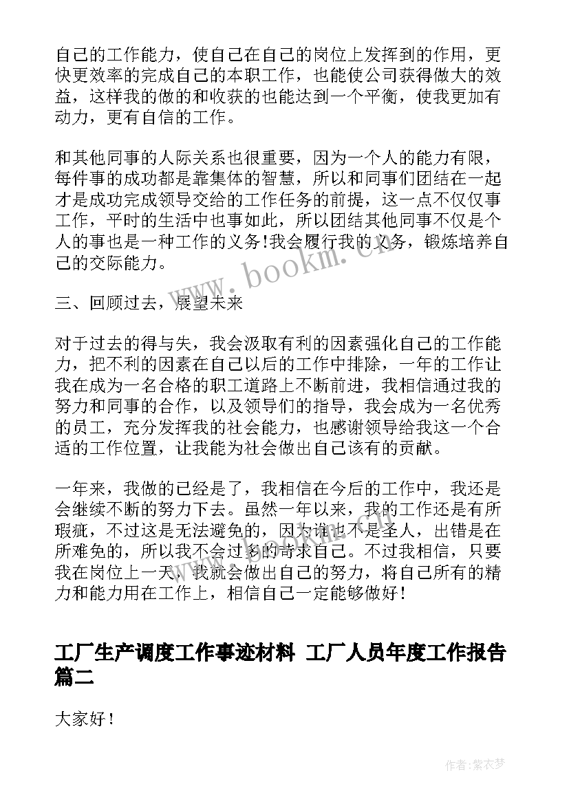 工厂生产调度工作事迹材料 工厂人员年度工作报告(优秀5篇)