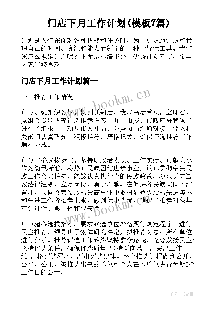 门店下月工作计划(模板7篇)