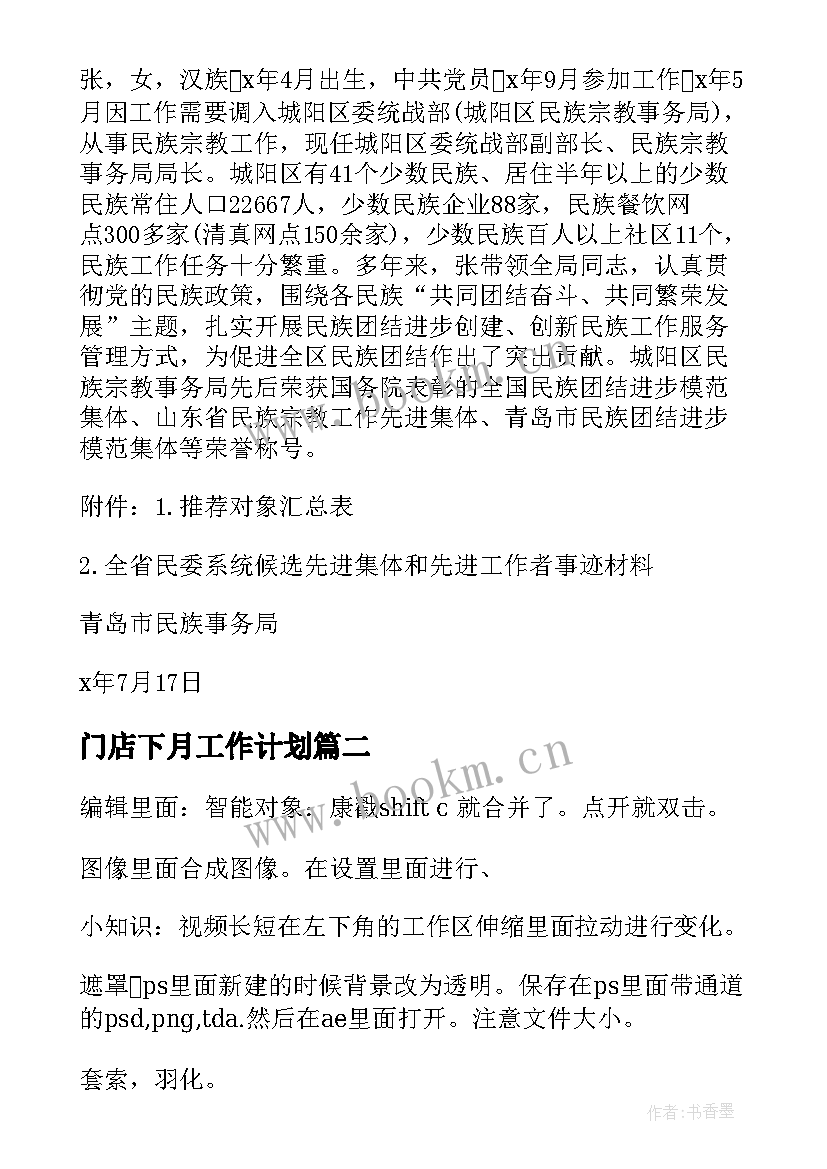 门店下月工作计划(模板7篇)