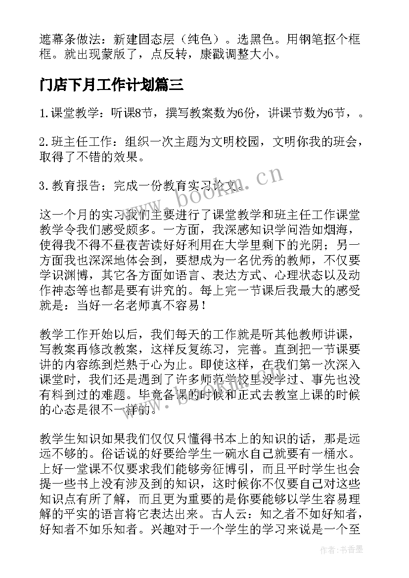 门店下月工作计划(模板7篇)