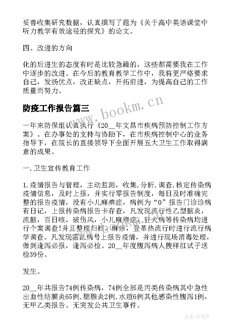 防疫工作报告(优秀7篇)