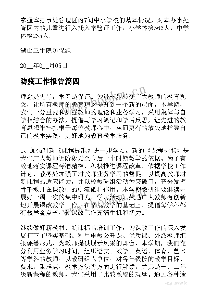 防疫工作报告(优秀7篇)