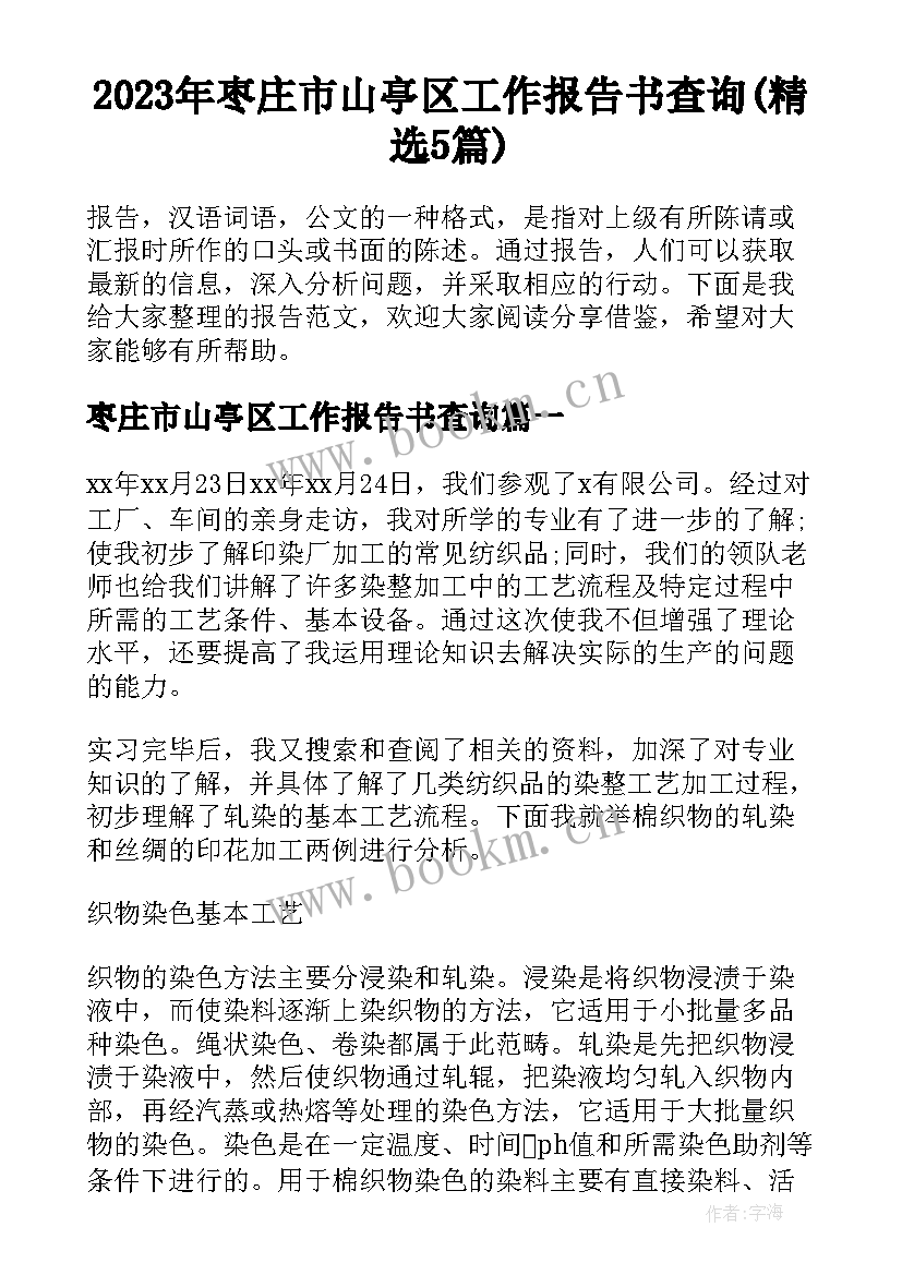 2023年枣庄市山亭区工作报告书查询(精选5篇)