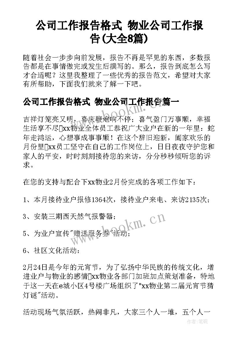 公司工作报告格式 物业公司工作报告(大全8篇)