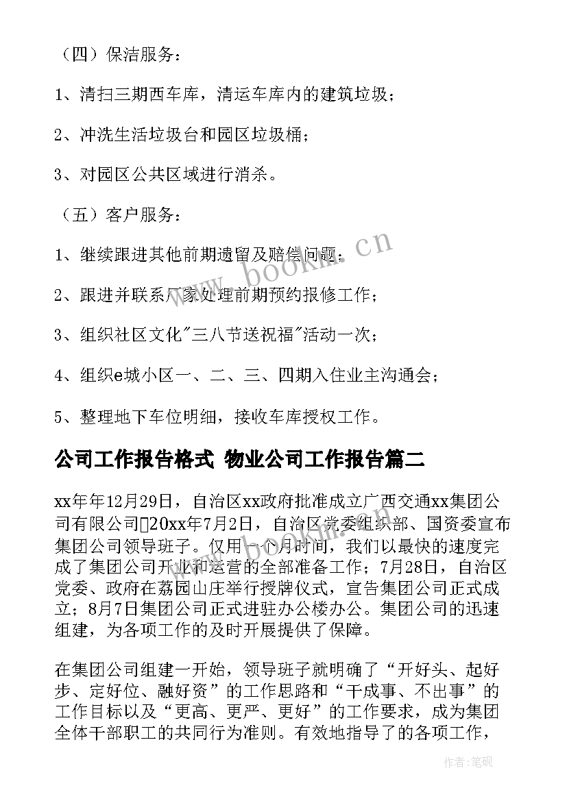 公司工作报告格式 物业公司工作报告(大全8篇)