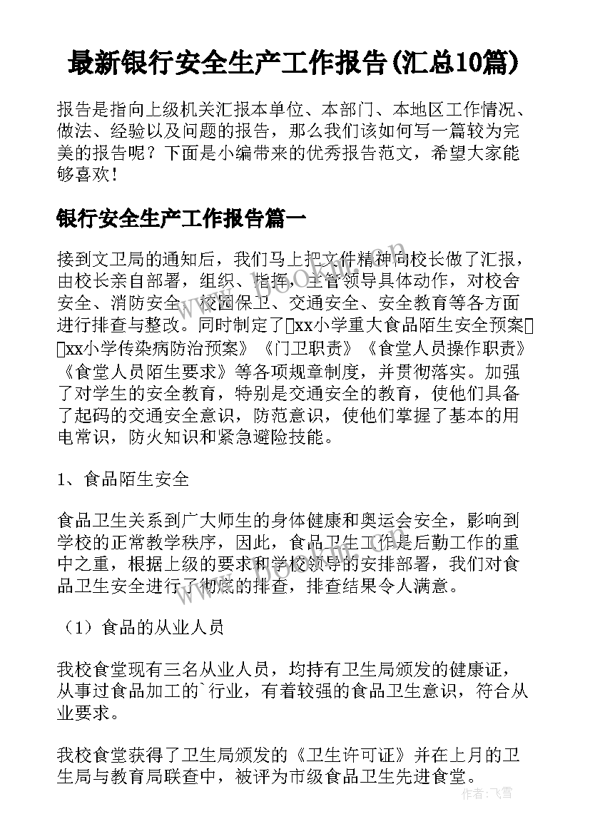 最新银行安全生产工作报告(汇总10篇)