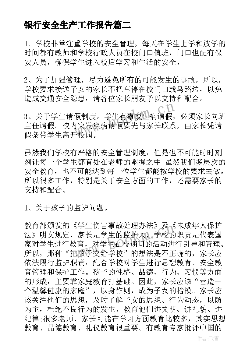 最新银行安全生产工作报告(汇总10篇)