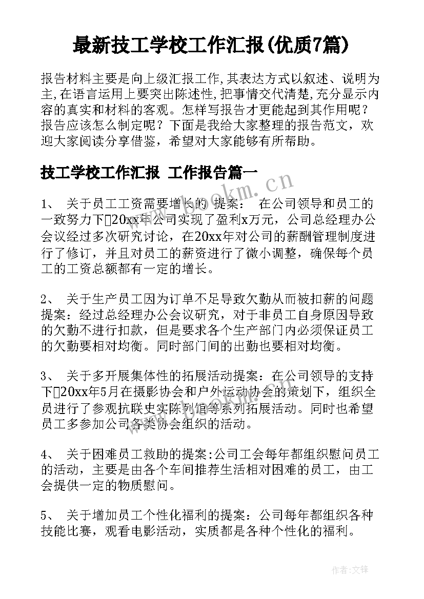 最新技工学校工作汇报(优质7篇)