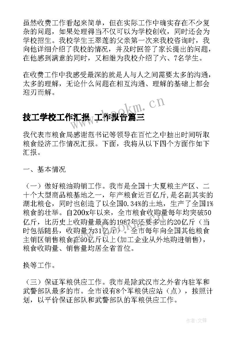 最新技工学校工作汇报(优质7篇)