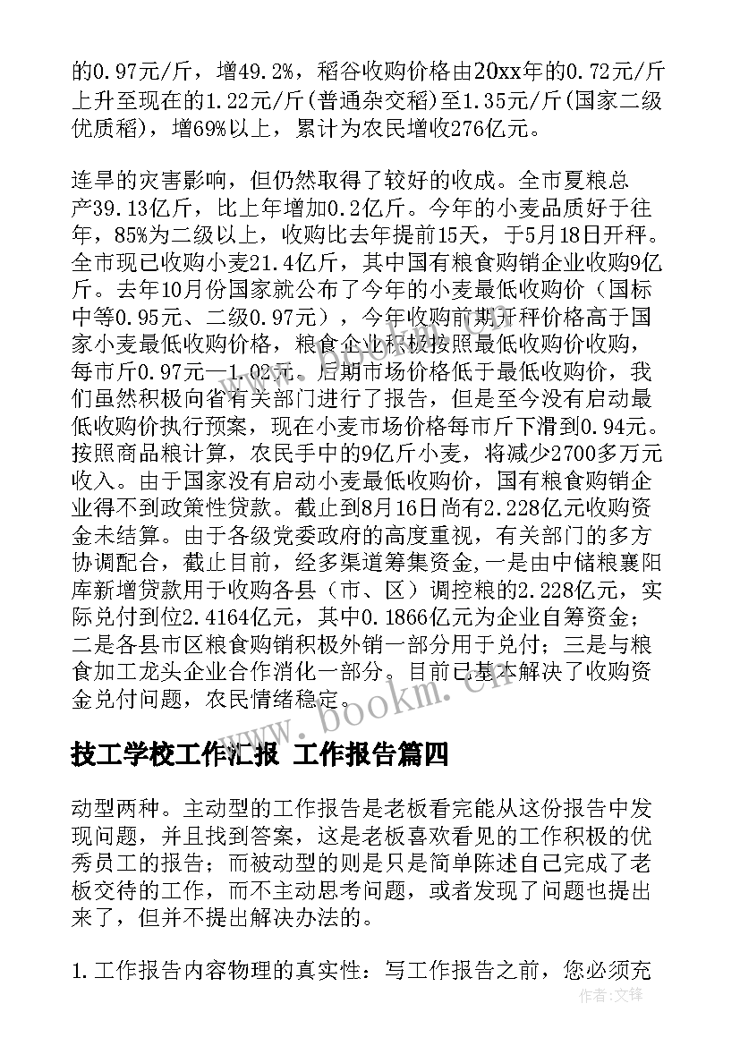 最新技工学校工作汇报(优质7篇)