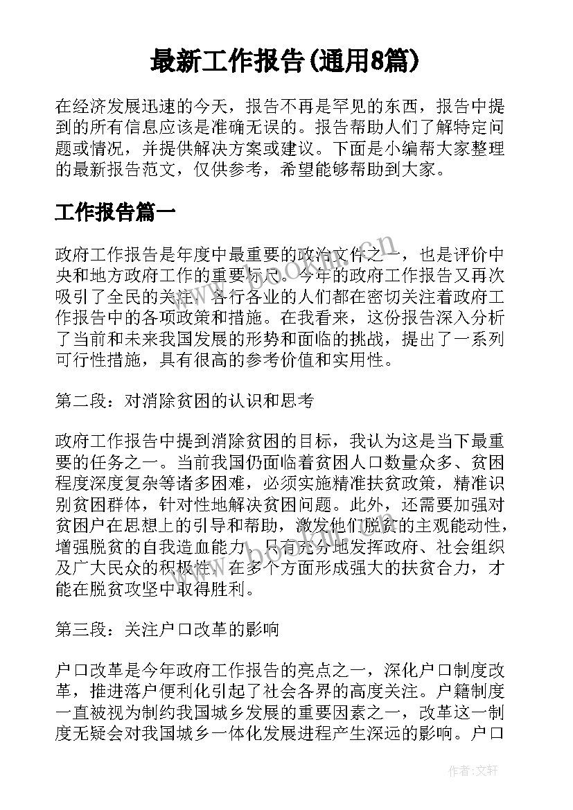 最新工作报告(通用8篇)