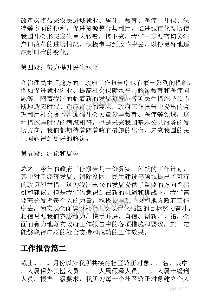 最新工作报告(通用8篇)