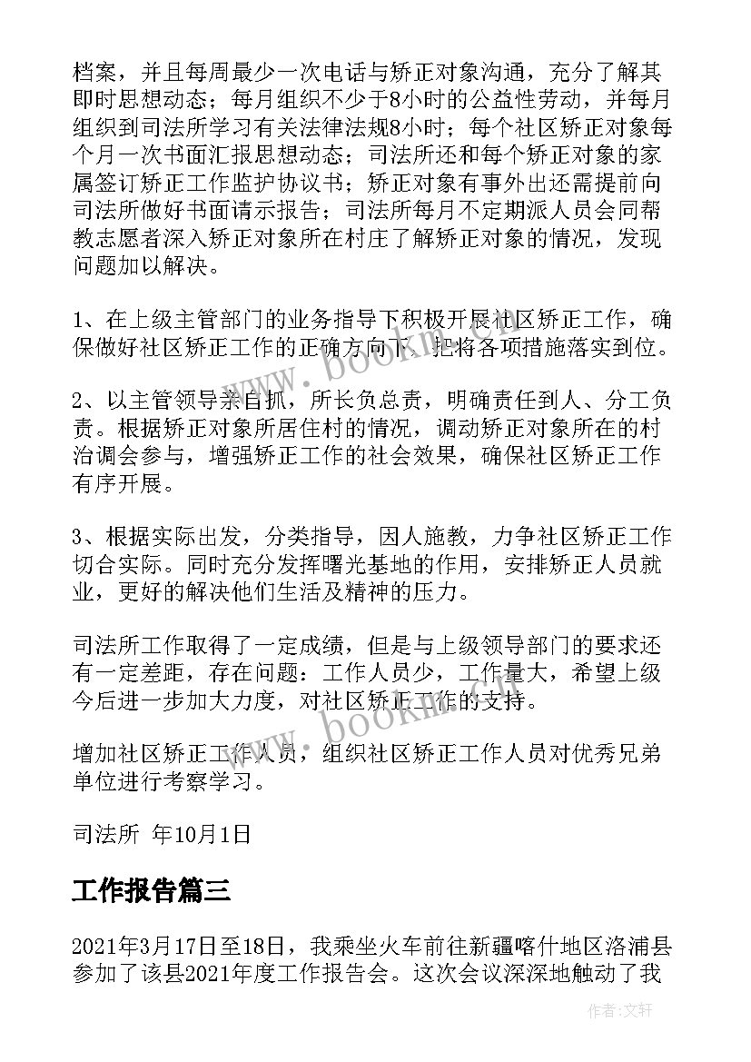 最新工作报告(通用8篇)