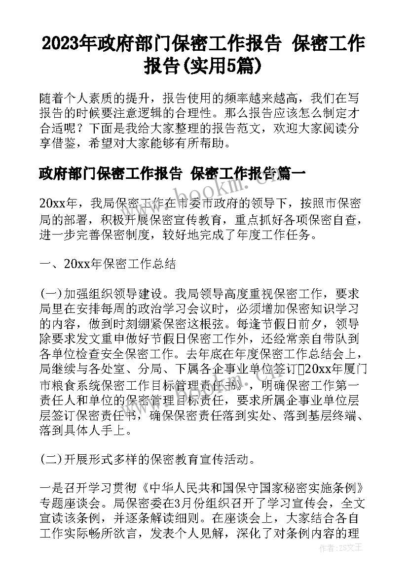 2023年政府部门保密工作报告 保密工作报告(实用5篇)