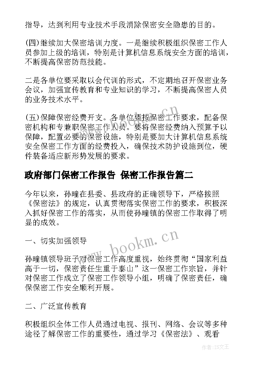 2023年政府部门保密工作报告 保密工作报告(实用5篇)