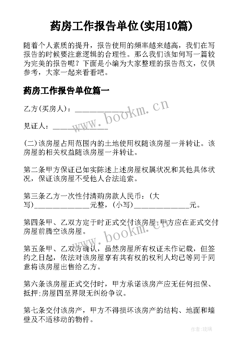 药房工作报告单位(实用10篇)