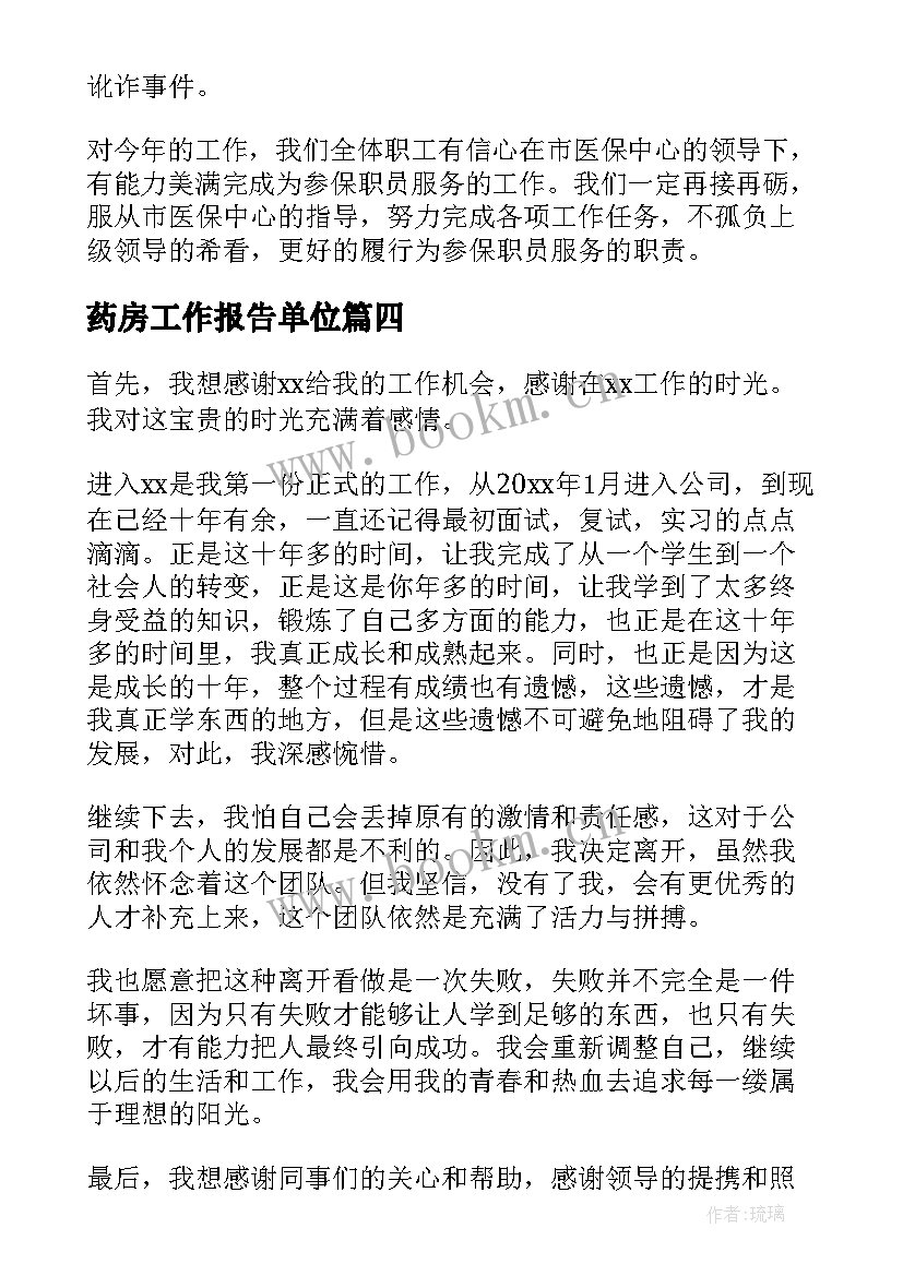 药房工作报告单位(实用10篇)