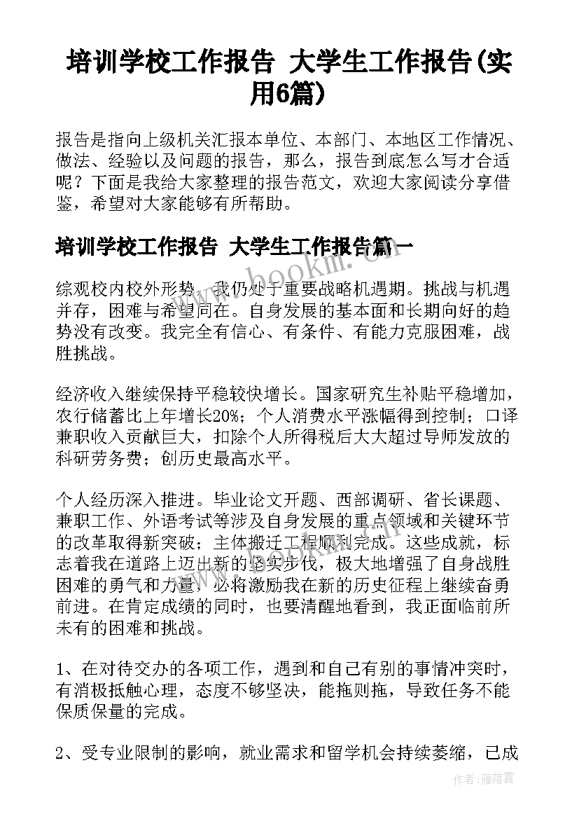 培训学校工作报告 大学生工作报告(实用6篇)