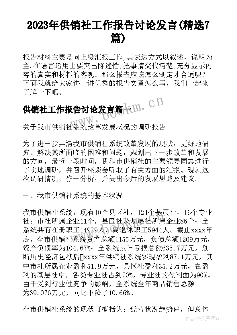 2023年供销社工作报告讨论发言(精选7篇)