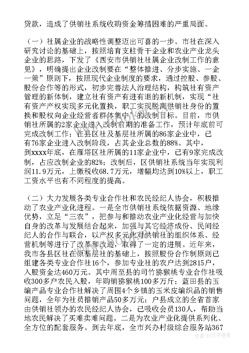 2023年供销社工作报告讨论发言(精选7篇)