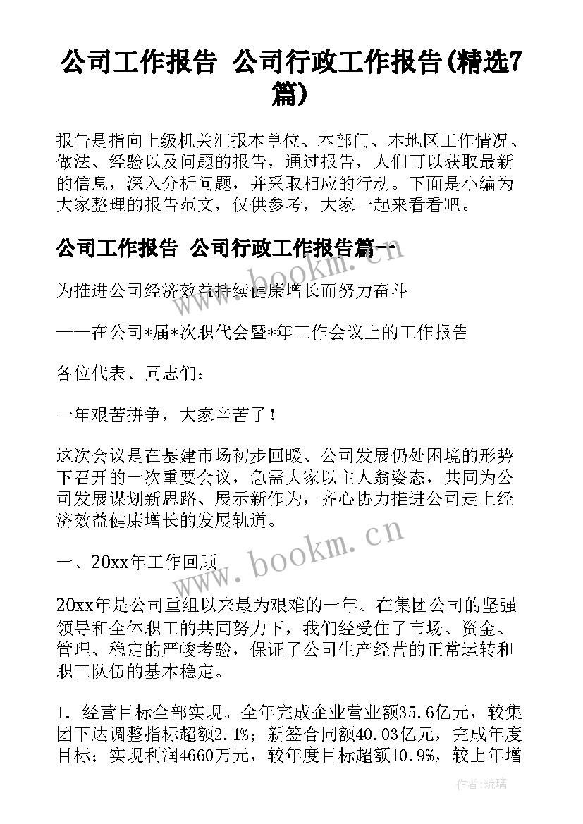 公司工作报告 公司行政工作报告(精选7篇)