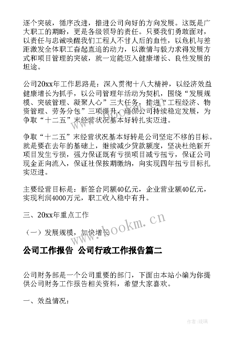 公司工作报告 公司行政工作报告(精选7篇)