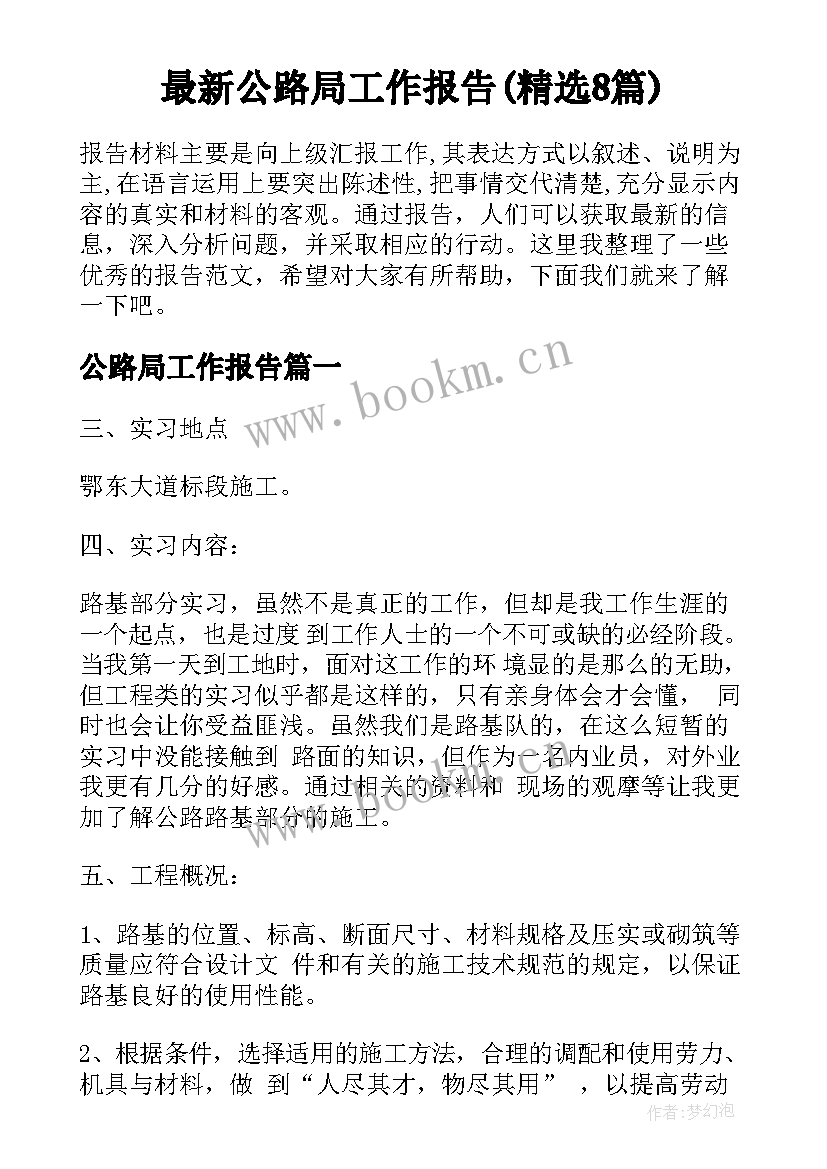 最新公路局工作报告(精选8篇)