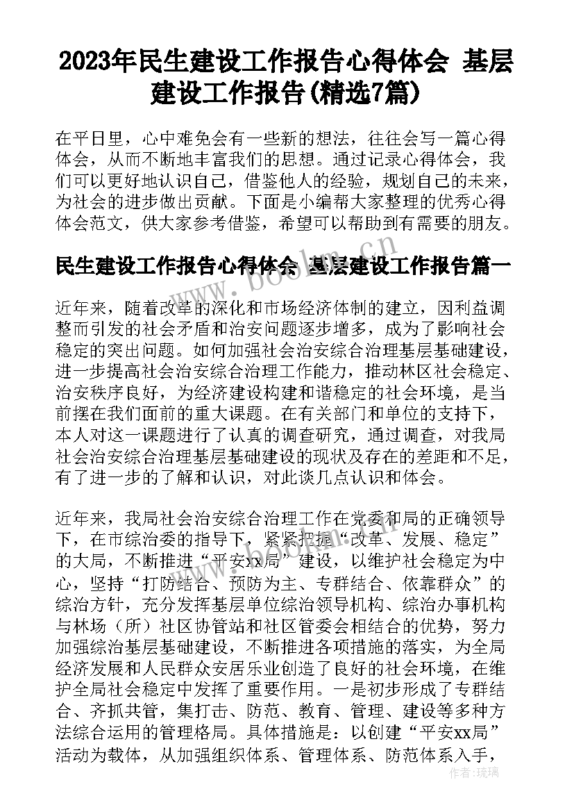 2023年民生建设工作报告心得体会 基层建设工作报告(精选7篇)