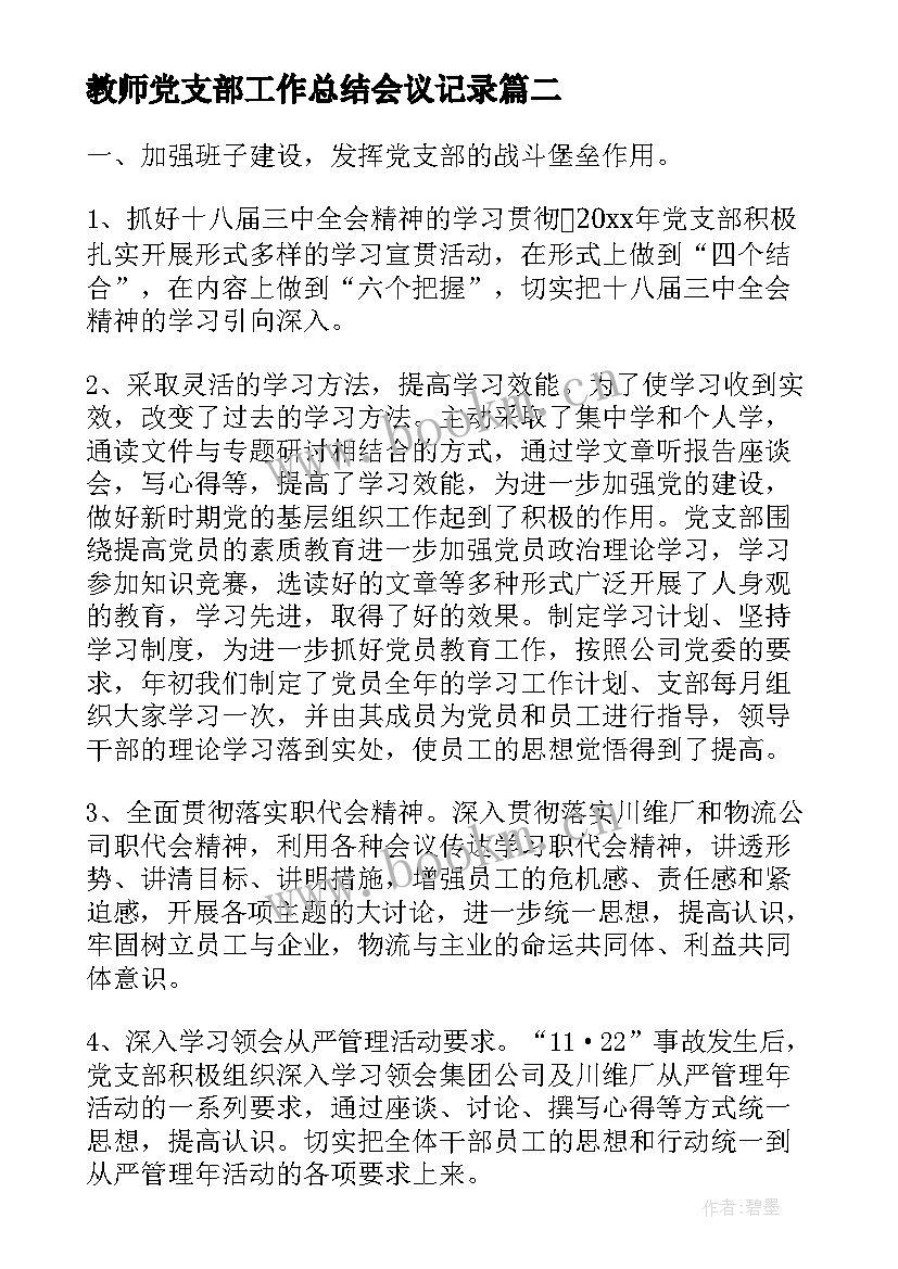 2023年教师党支部工作总结会议记录(大全6篇)