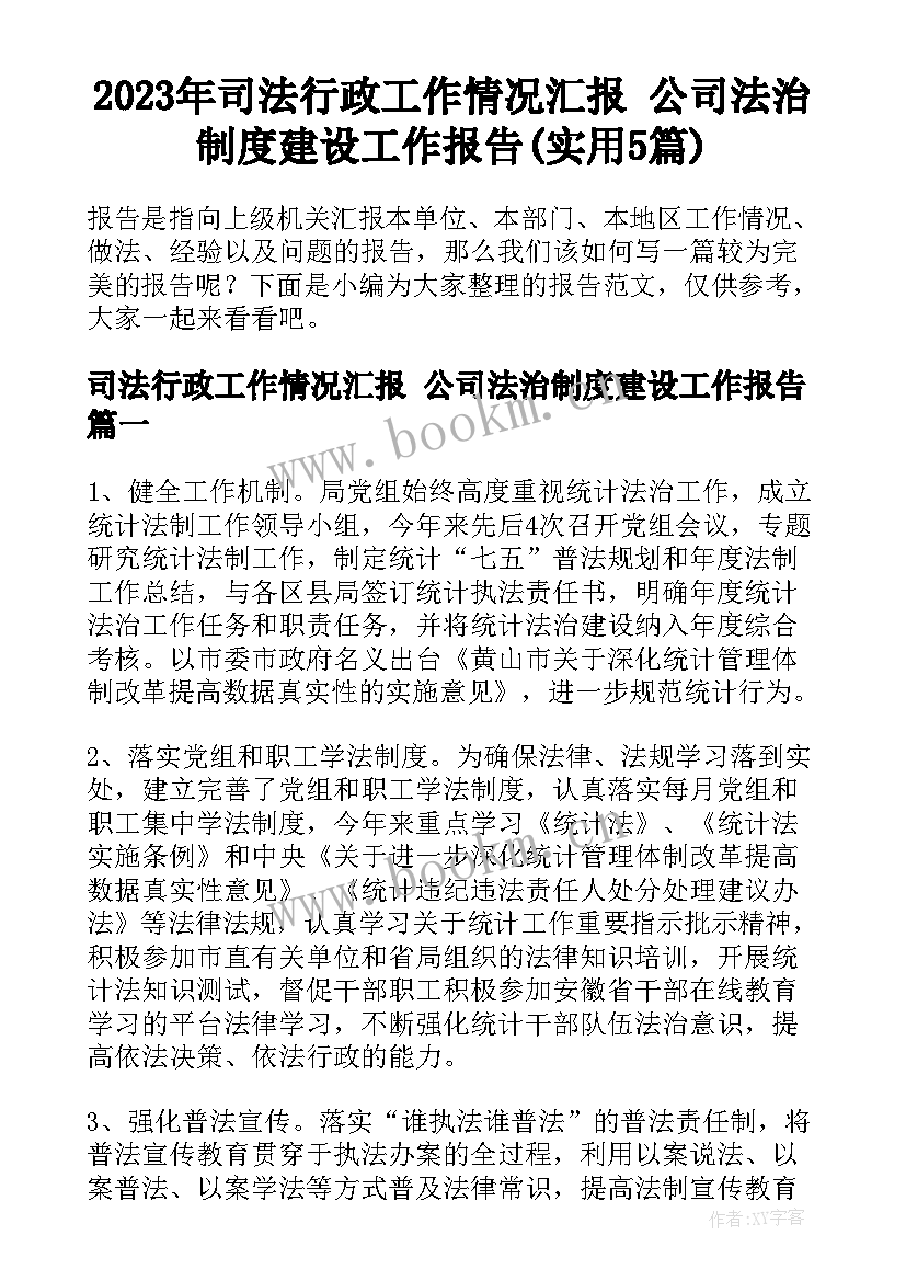 2023年司法行政工作情况汇报 公司法治制度建设工作报告(实用5篇)