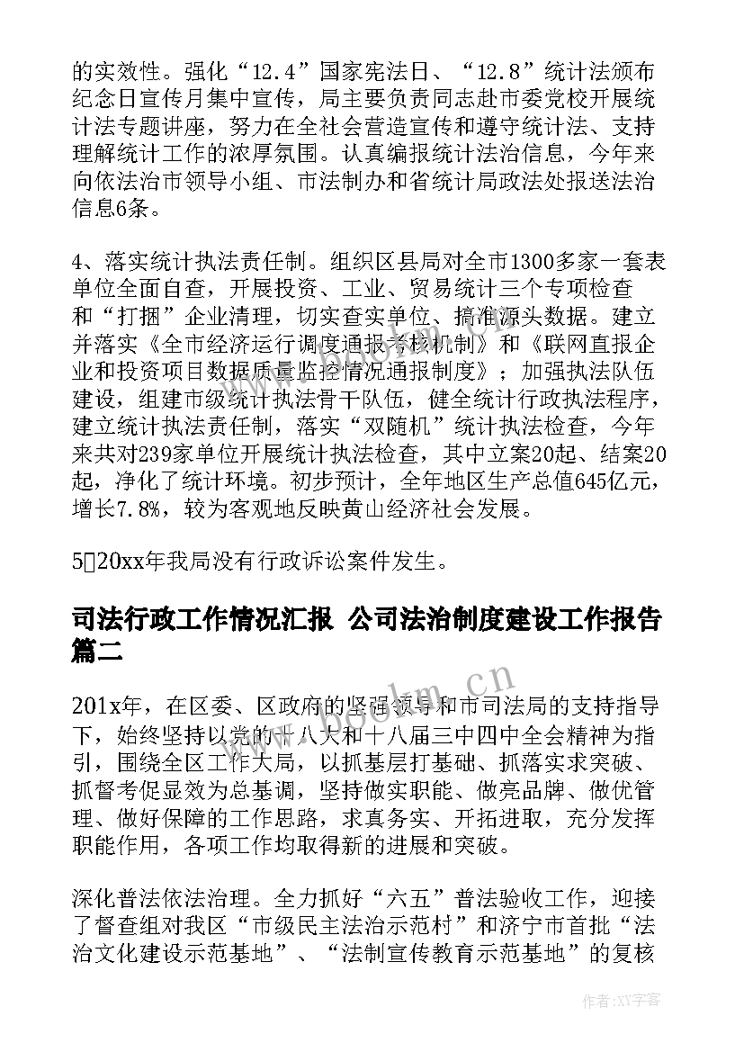 2023年司法行政工作情况汇报 公司法治制度建设工作报告(实用5篇)