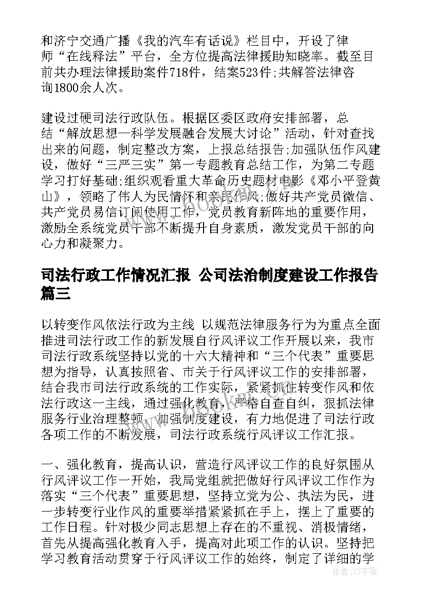 2023年司法行政工作情况汇报 公司法治制度建设工作报告(实用5篇)