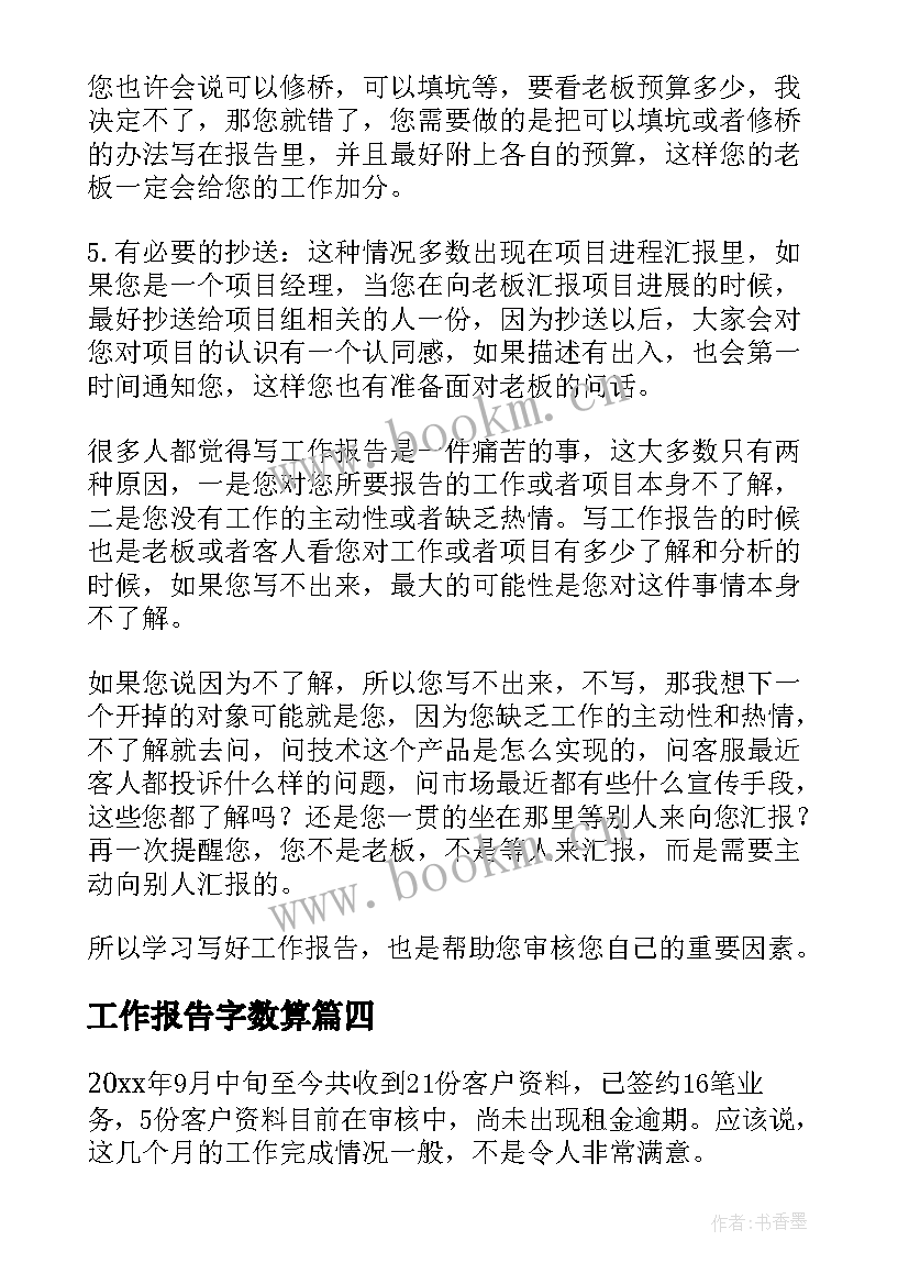 工作报告字数算(优秀7篇)