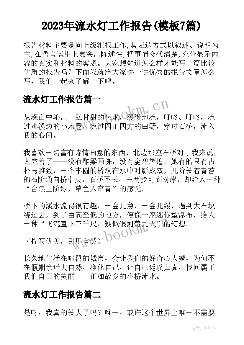 2023年流水灯工作报告(模板7篇)