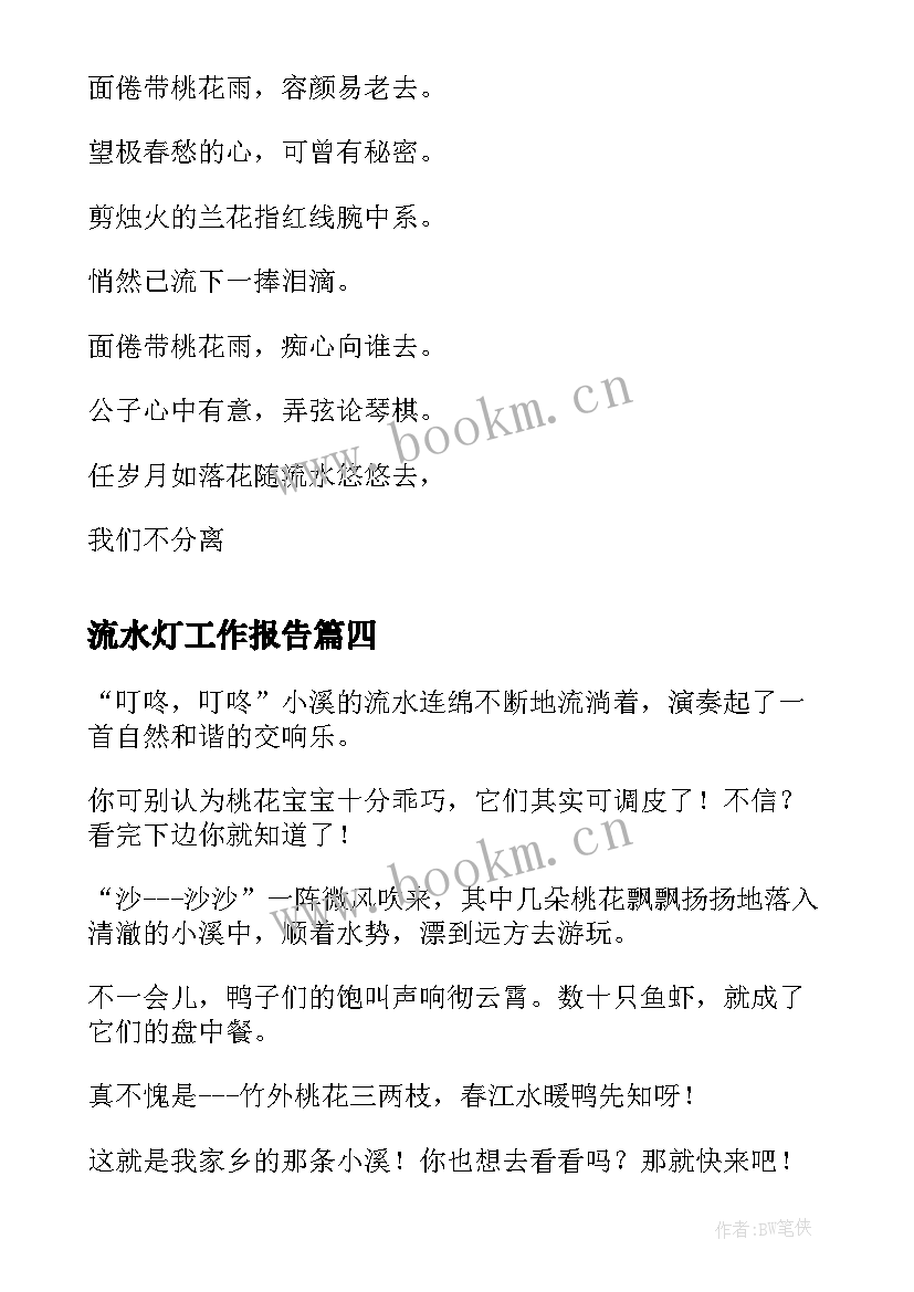 2023年流水灯工作报告(模板7篇)